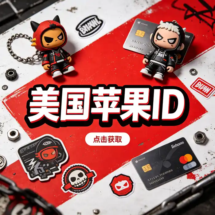 美区 Apple ID 与 App Store 地区使用信息展示图